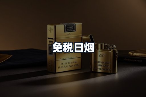 免税日烟