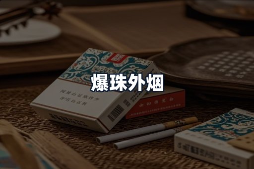 爆珠外烟